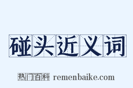 碰头近义词是什么意思的图片